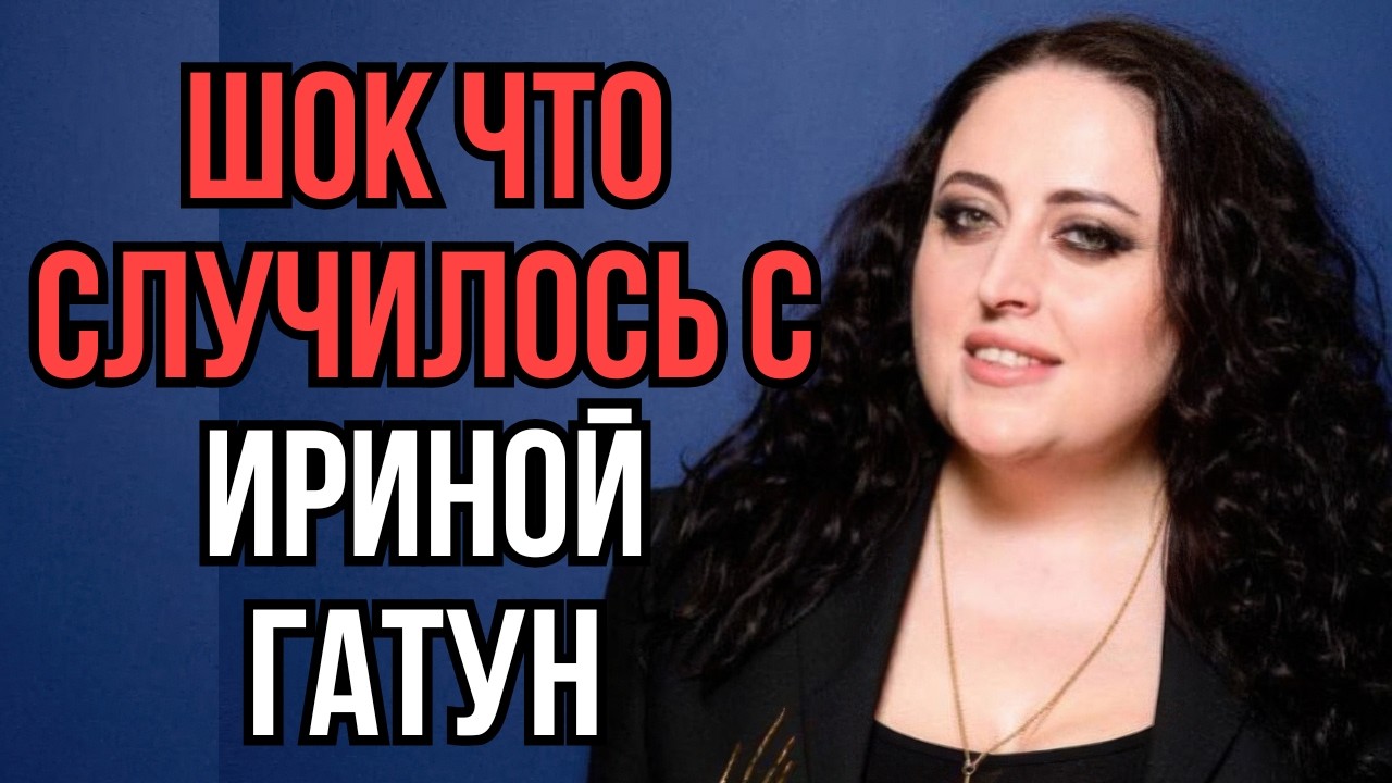 Шок что случилось с Ириной Гатун
