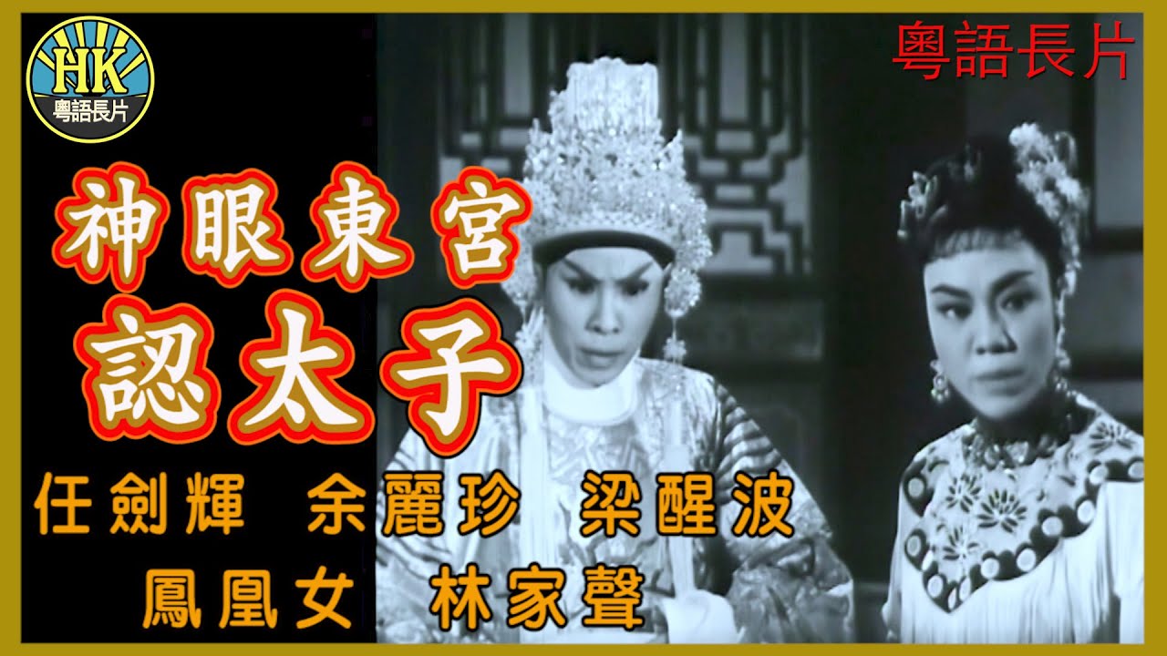 《粵語長片》神眼東宮認太子 (1959)｜任劍輝｜余麗珍｜梁醒波｜鳳凰女｜林家聲｜導演：珠璣｜香港電影｜香港粵語電影｜粵語中字