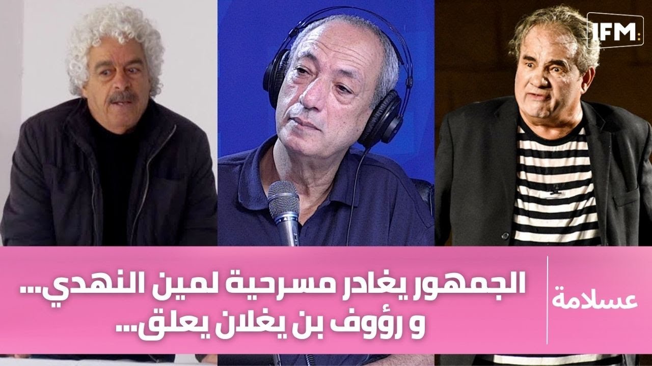 ...الجمهور يغادر مسرحية لمين النهدي... و رؤوف بن يغلان يعلق
