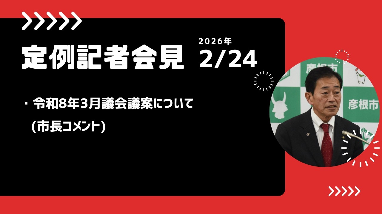 【2026年2月24日】彦根市定例記者会見