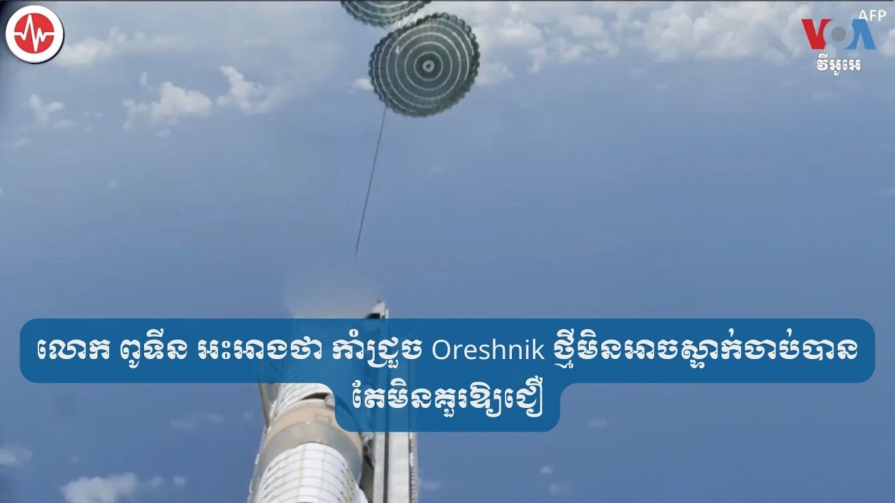 លោក ពូទីន អះអាងថា កាំជ្រួច Oreshnik ថ្មីមិនអាចស្ទាក់ចាប់បាន តែមិនគួរឱ្យជឿ