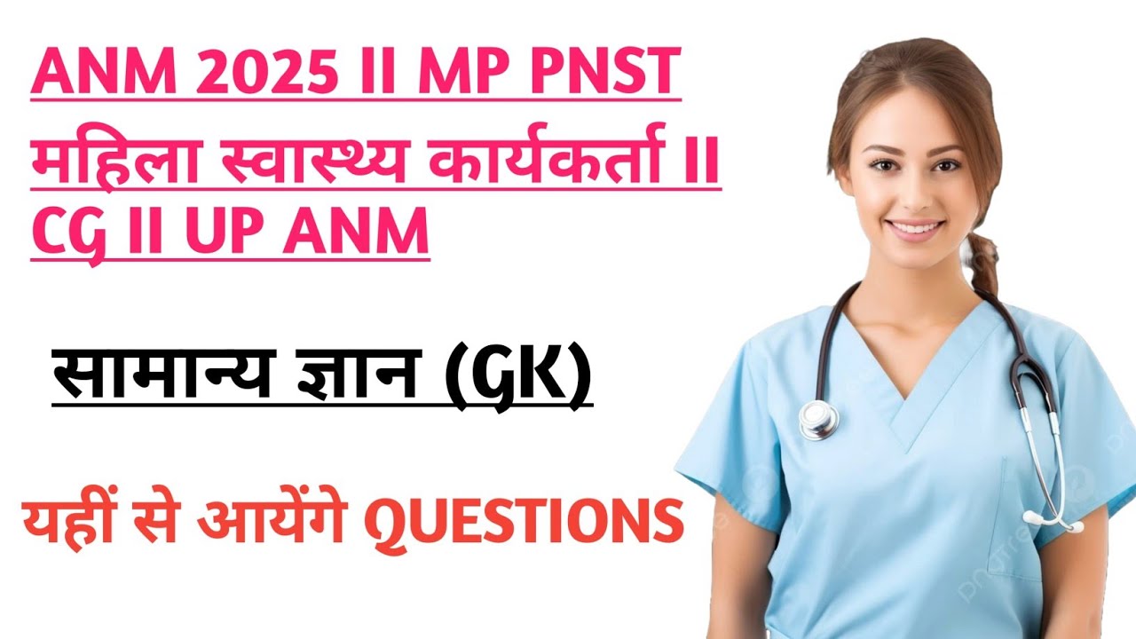 MP GK ANM(ANMTST) 2025 II MP PNST II CG BSC I IMP MCQ MP GK II#ANM #GNM #PNST2025