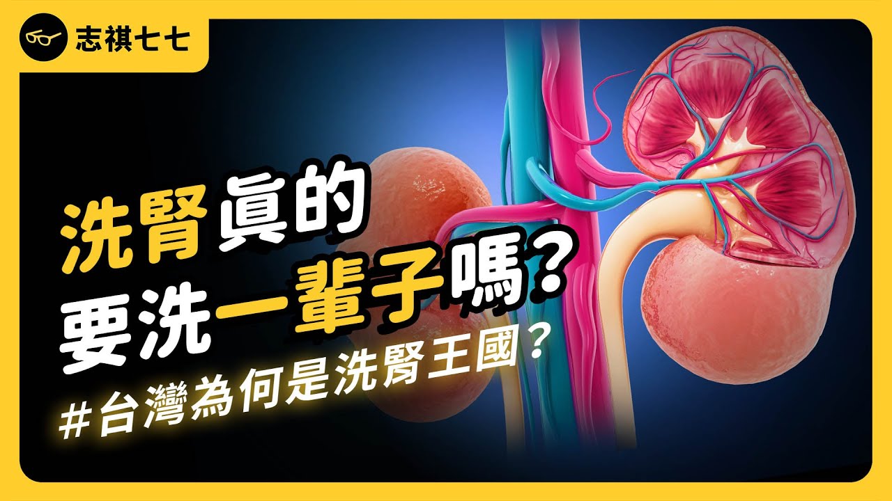 揮之不去的「洗腎王國」！台灣洗腎率遠超越世界，背後到底有哪些原因？《 健康迷思大破解 》EP 028｜志祺七七