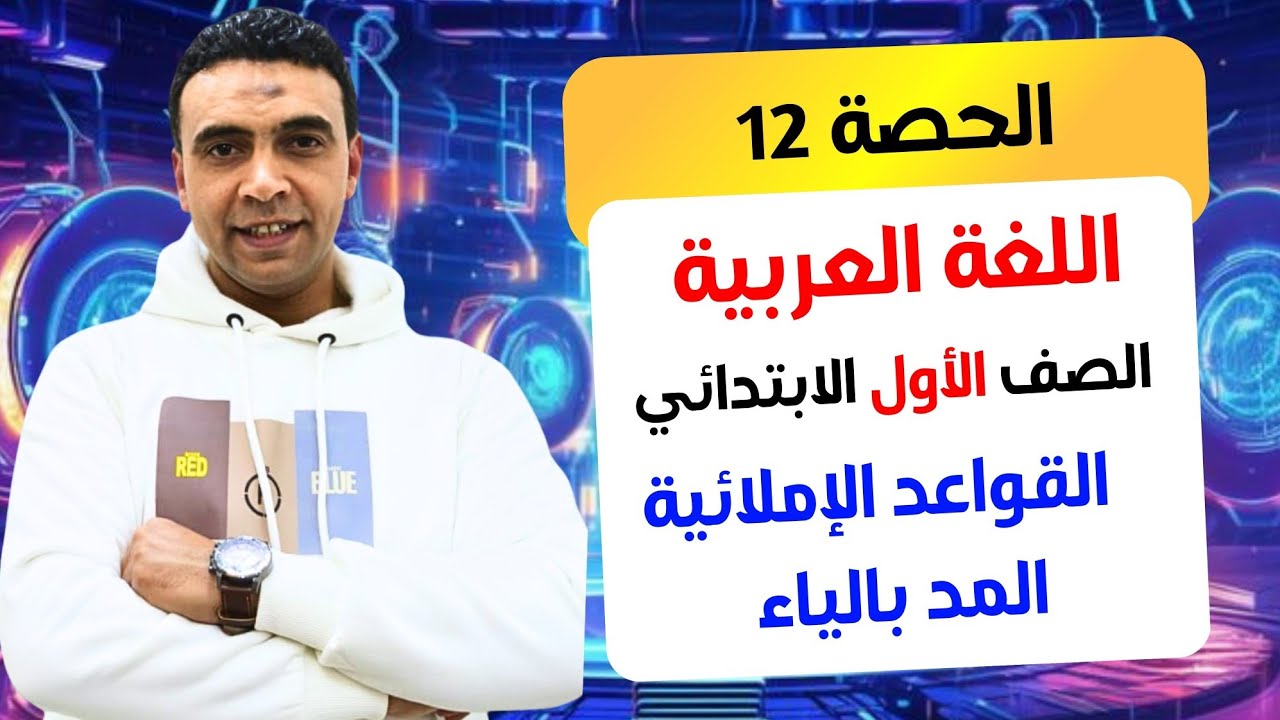 الحصة 12 القواعد الإملائية المد بالياء | اللغة العربية | الصف الأول الابتدائي مستر محمد السقا
