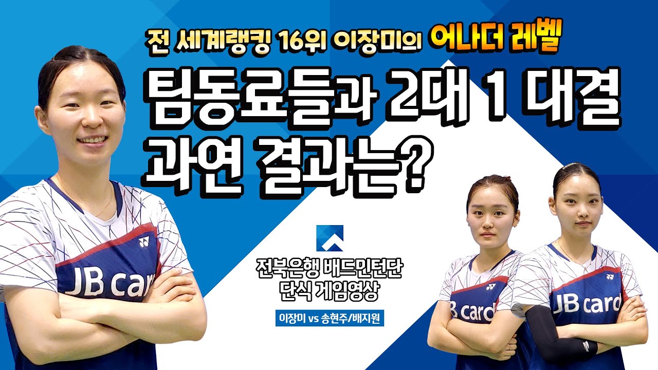 [배드민턴 경기 직캠] 여자단식 전 세계랭킹 16위 이장미(전북은행)의 어나더 레벨! 팀동료들과 2대 1 대결 과연 결과는?(모바일용)