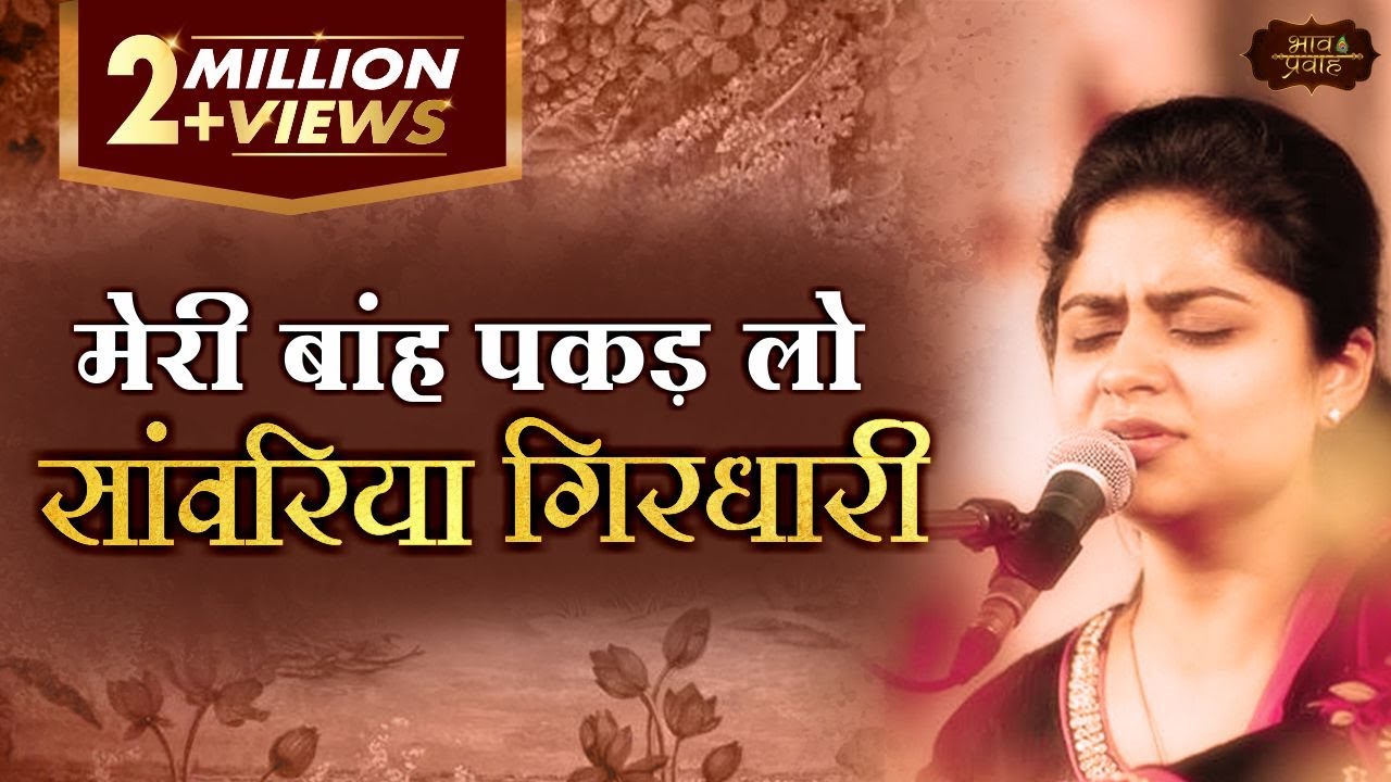 Meri Baah Pakad Lo Ek Baar | Nikunj Kamra | मेरी बांह पकड़ लो, सांवरिया गिरधारी | Bhav Pravah