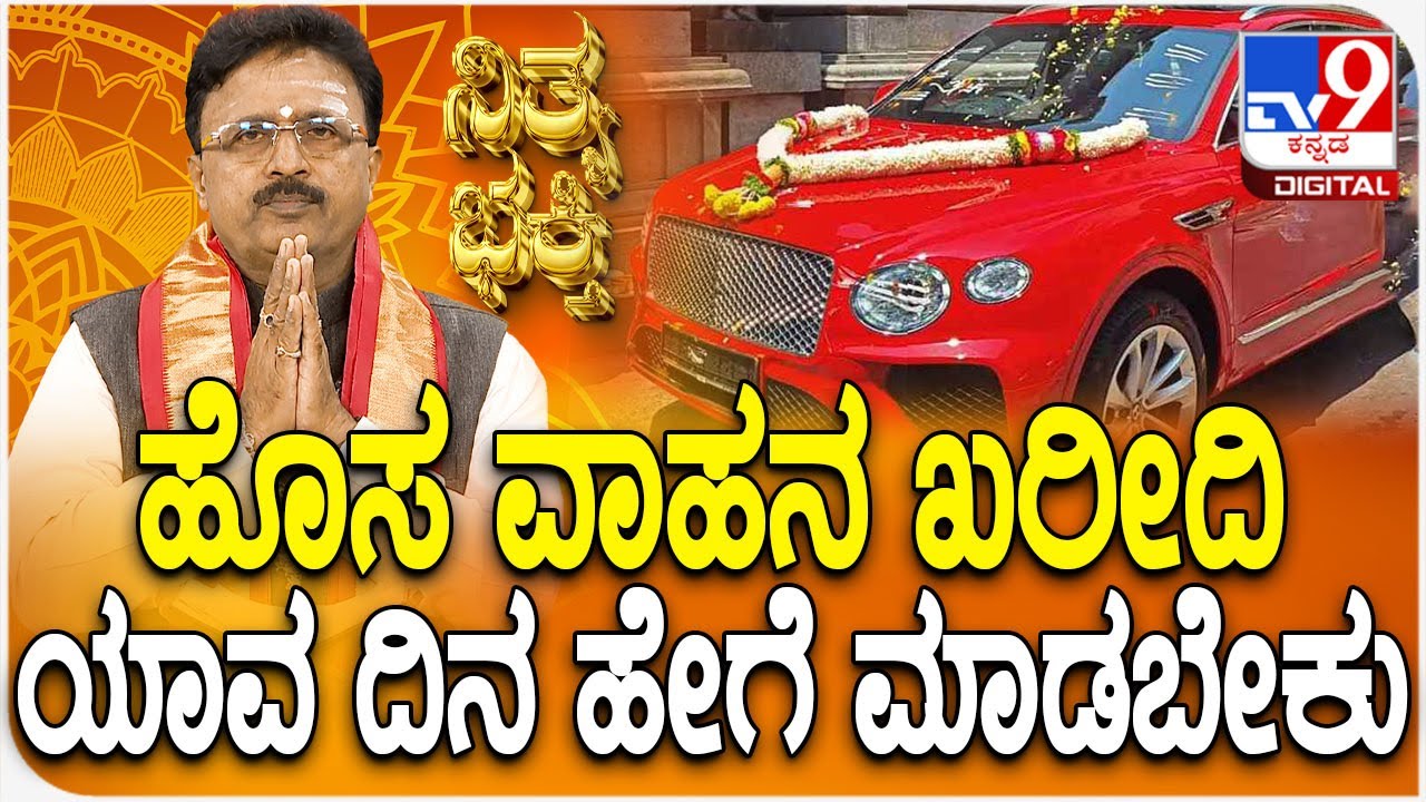Daily Devotional | Dr. Basavaraj Guruji| ಹೊಸ ವಾಹನ ಖರೀದಿ ಯಾವ ದಿನ ಹೇಗೆ ಮಾಡಬೇಕು |#TV9D