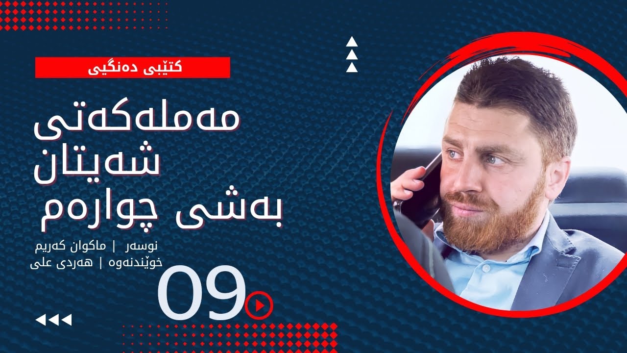 مەملەکەتی شەیتان بەشی چوارەم ئەڵقەی نۆیەم | Mamlakaty Shaitan bashy chwaram Alqay Noyam