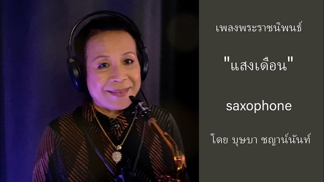 เพลงพระราชนิพนธ์ 