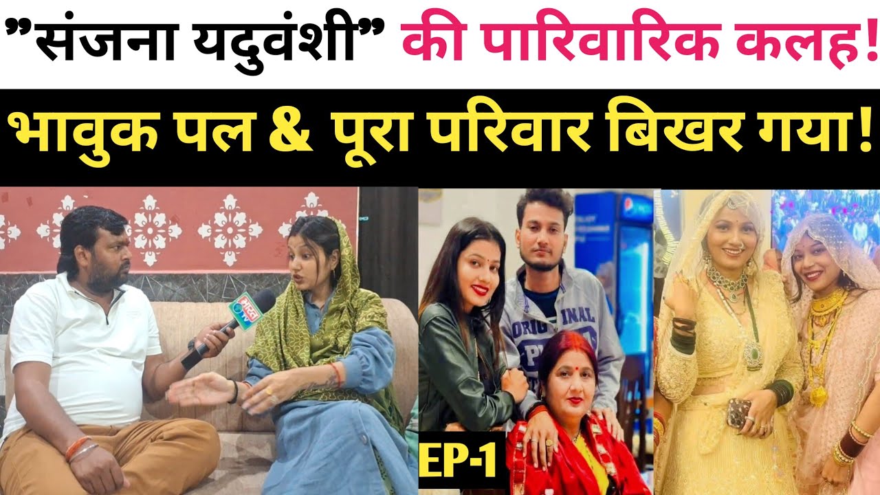 मशहूर यूटूबर संजना यदुवंशी की पारिवारिक कलह!! संजना हुई बताते बताते भावुक जो किया उसका उल्टा हुआ!
