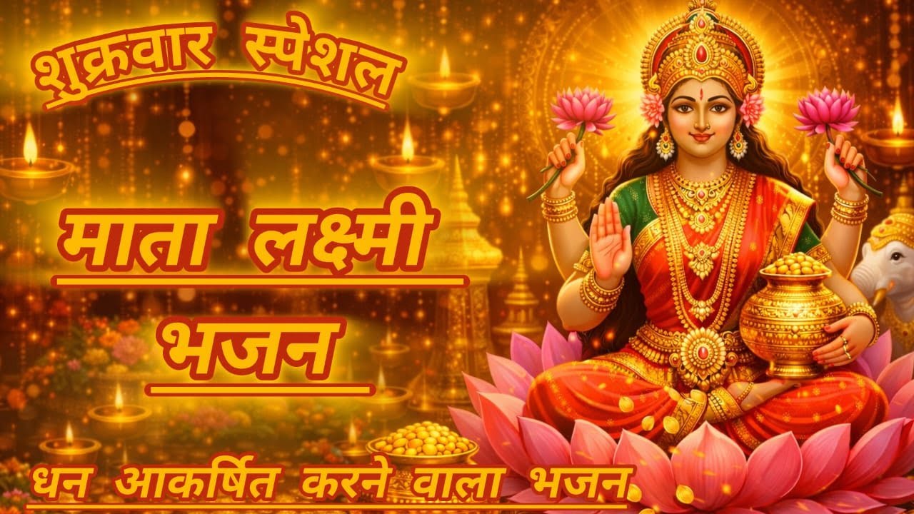 🔴 LIVE | Maa Lakshmi Bhajan Live | Om Shreem Mahalakshmiye Namah | Laxmi Mata Bhajan | Live Darshan