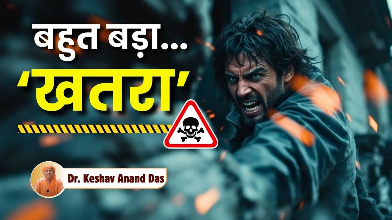 बहुत बड़ा... खतरा!! || Dr. Keshav Anand Das