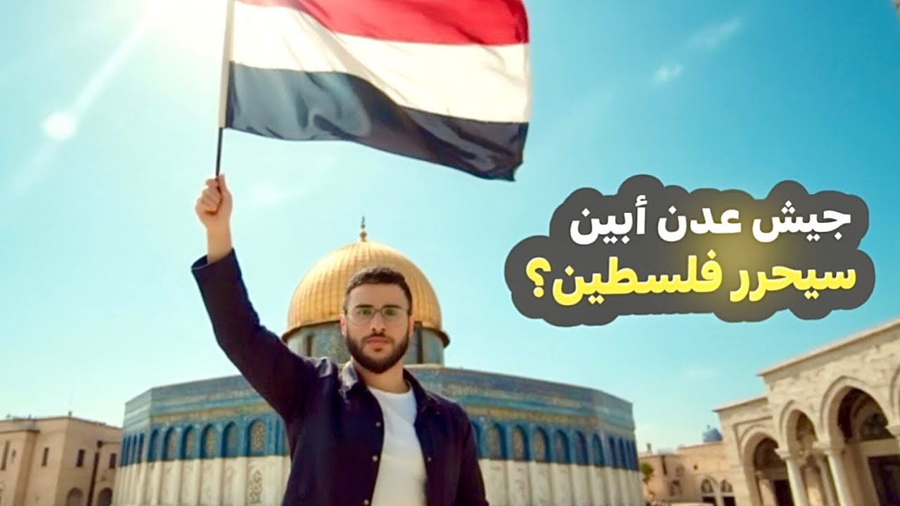 هل تحرير فلســ.طين سيكون على يد جيش عدن أبين؟‼️