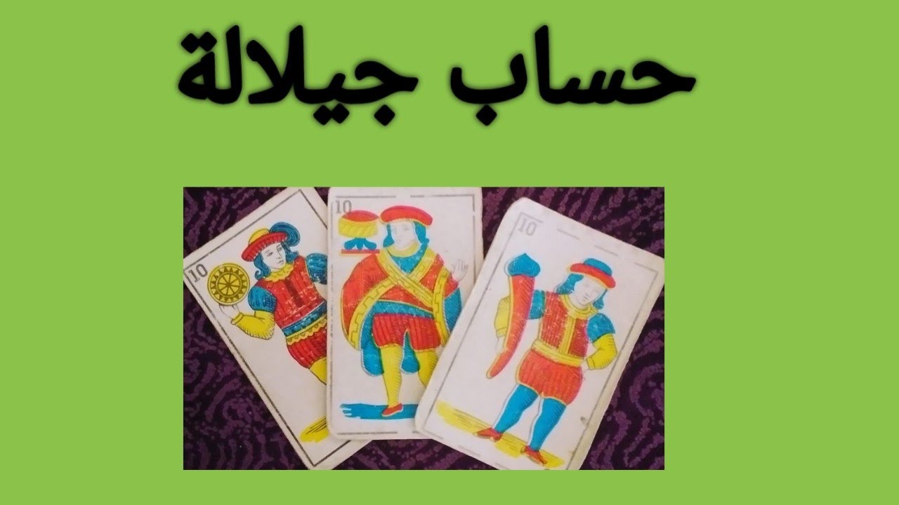 فال الحنطية و البيضاء و السمراء 💥 بحساب جيلالة 💚 بالكارطة المغربية 💯 0619060106