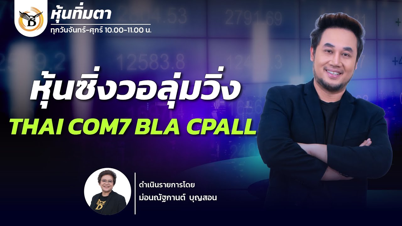หุ้นทิ่มตา 