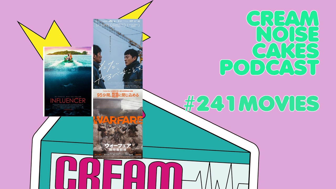 【Podcast】#241 CNC Movies Pod「偽りの楽園」「ただ、やるべきことを」「ウォーフェア」【映画レビュー】