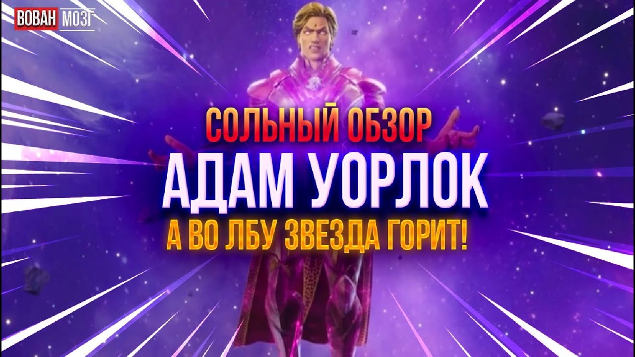 Обзор от Мозга - АДАМ УОРЛОК (2023г.)