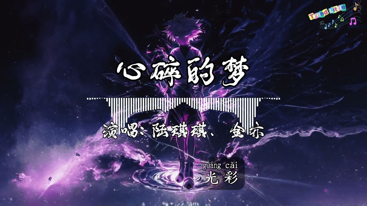 陆琪琪、金亦 - 心碎的梦 (R&B版) (抖音伤感氛围音乐)『我一直在徘徊，我一直在等待，可故事已结束 没后来，像风中的尘埃。』Hot TikTok｜抖音最火🎧