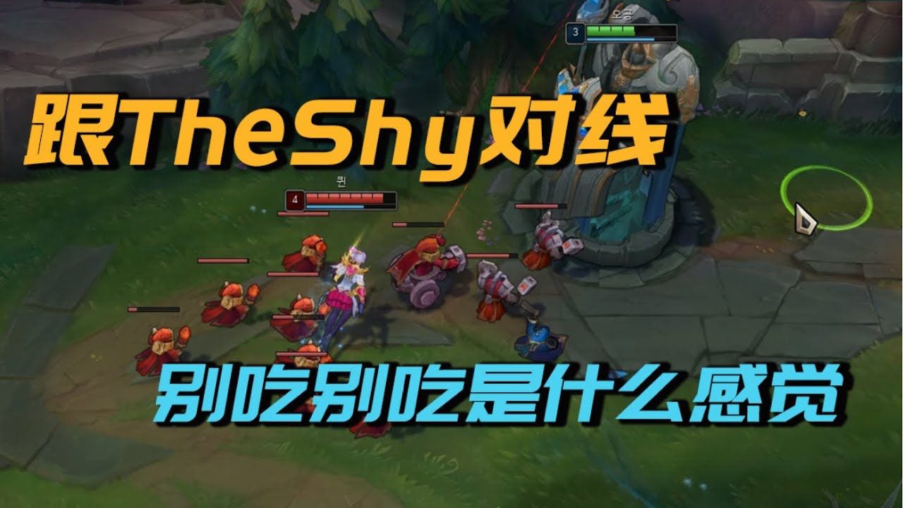 跟TheShy对线 别吃！别吃！是什么美妙的体验