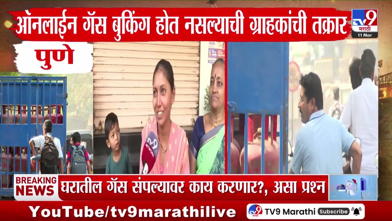 Gas Online Booking | ऑनलाईन गॅस बुकिंग होत नसल्याची ग्राहकांची तक्रार