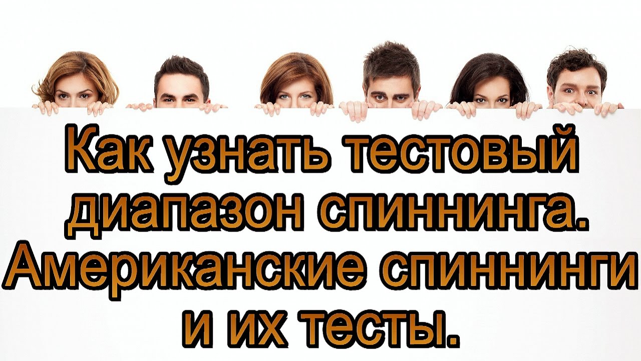 Как узнать тестовый диапазон спиннинга. Размышления на тему...