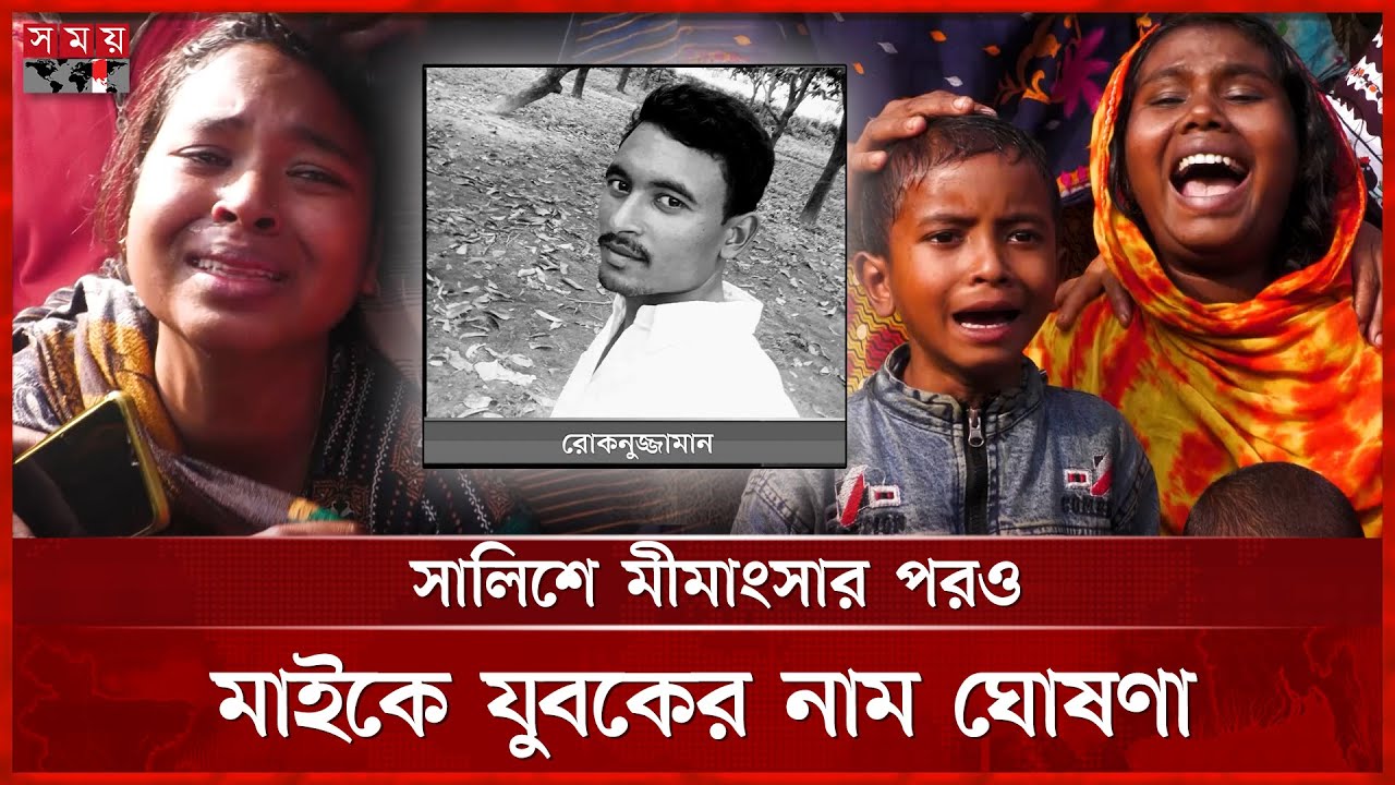 চুরির অপবাদ সইতে না পেরে নিজের প্রাণ কেড়ে নিলেন যুবক | Nilphamari | Incident | Somoy TV