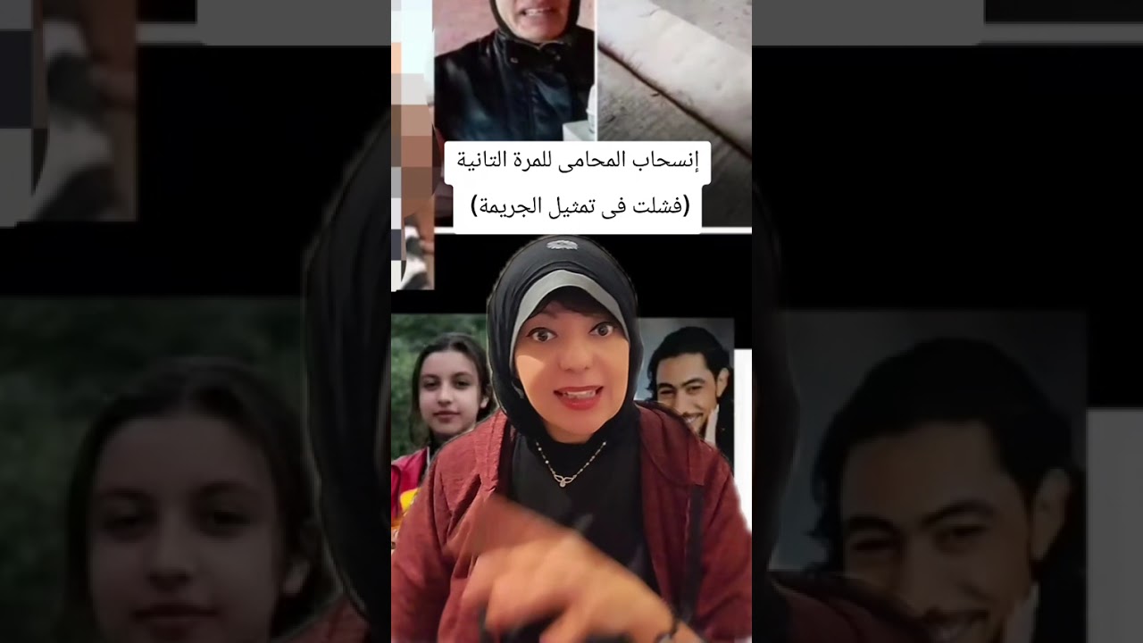 دعاء كدابة (فشلت في تمثيل الجريمة فانسحب محاميها للمرة الثانية)ليها شركاء في ارتكاب الجريمة 