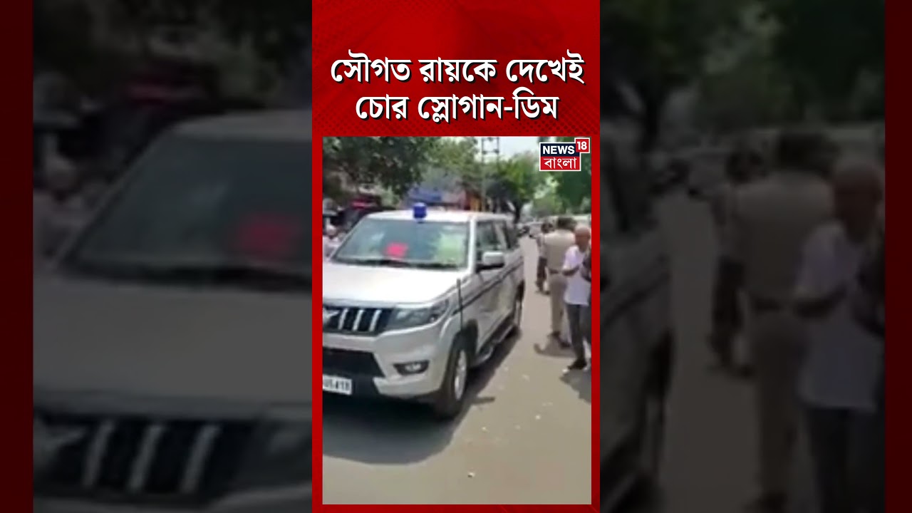 Saugata Roy কে দেখেই চোর স্লোগান-ডিম | TMC | #shorts