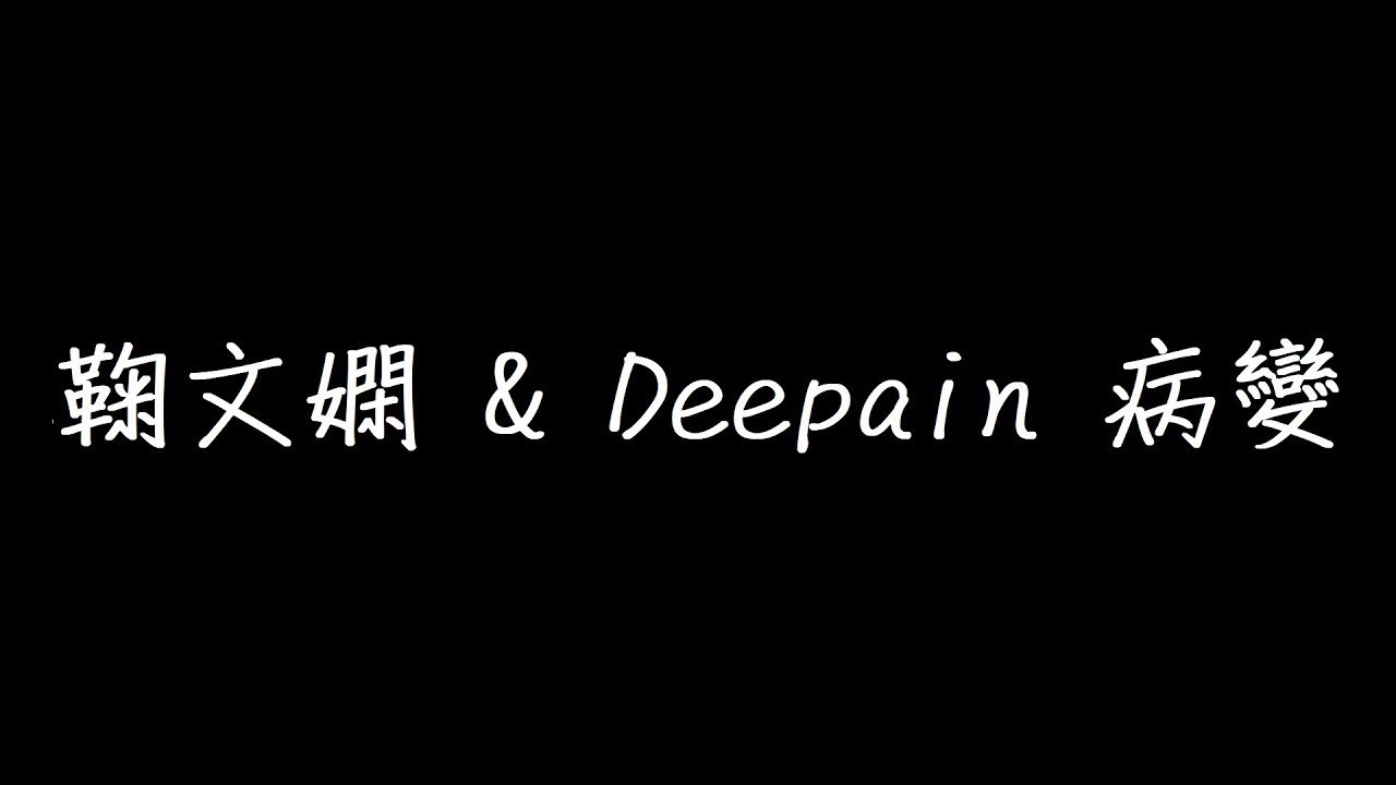 鞠文嫻 & Deepain 病變 歌詞