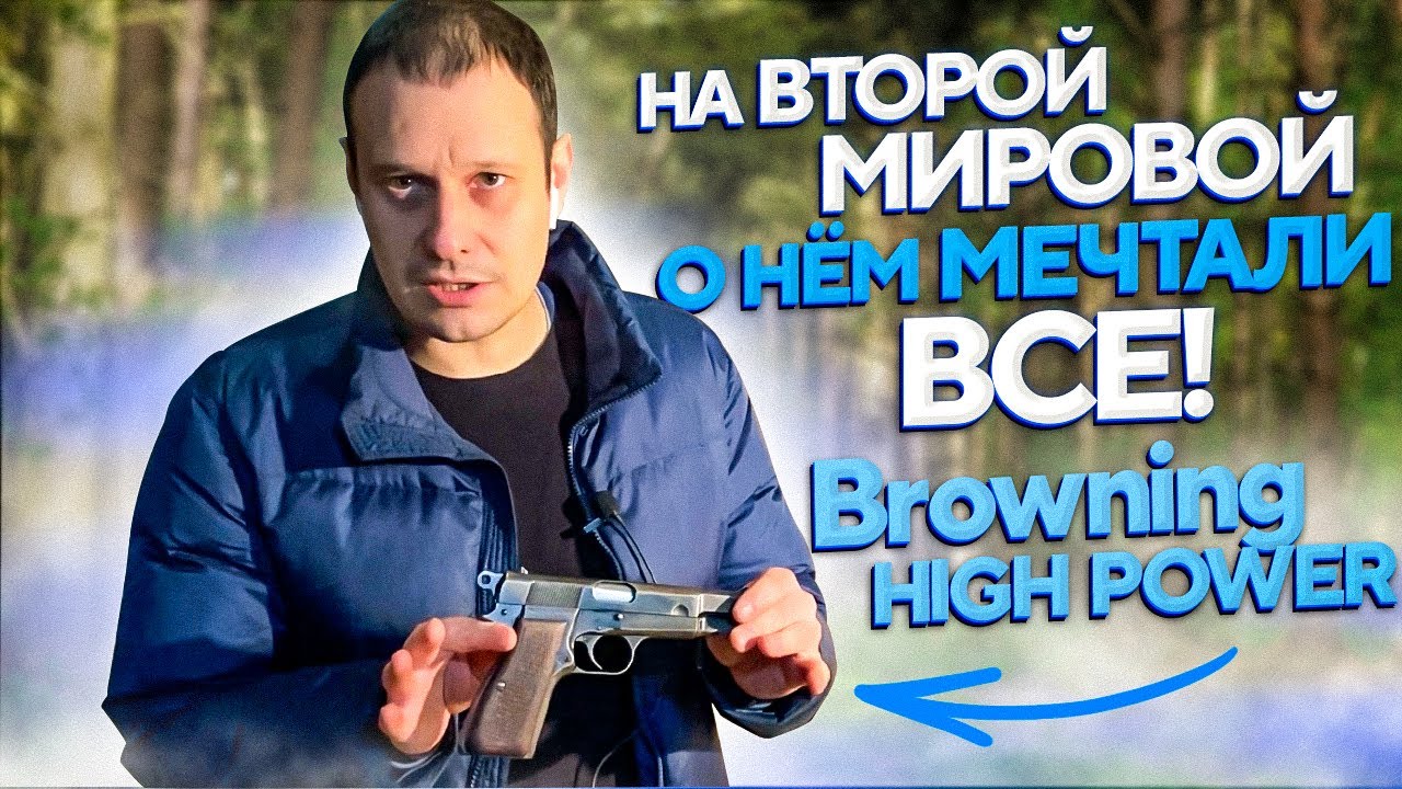 БРАУНИНГ ХАЙ ПАУЭР- ПИСТОЛЕТ, КОТОРЫЙ ВЫПУСКАЮТ 90 ЛЕТ !!! ПОЧЕМУ ???