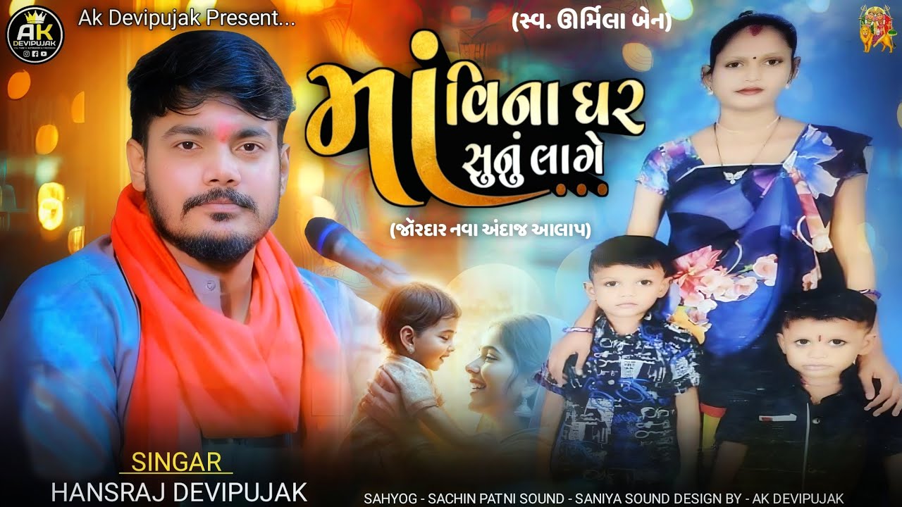Hansraj Devipujak / માં વગર ઘર સુનું લાગે (Yaad ma alap) / New Alap 2025 / Ak Devipujak