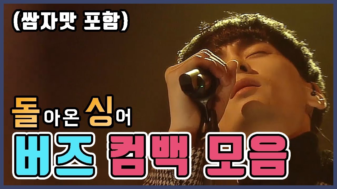 [인기가요 돌싱] 버즈 컴백무대 모음 │(쌈자를 몰라, 민경훈 솔로 무대 포함)