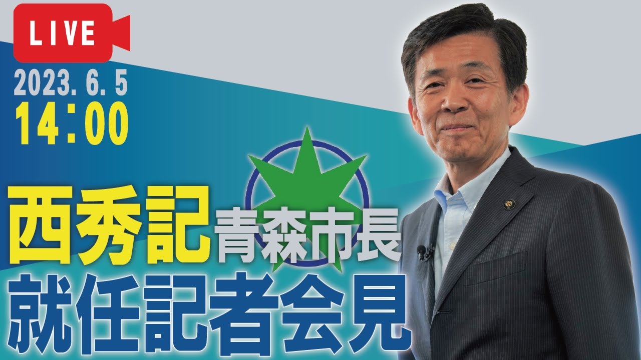 西秀記青森市長 就任記者会見（令和5年6月5日）