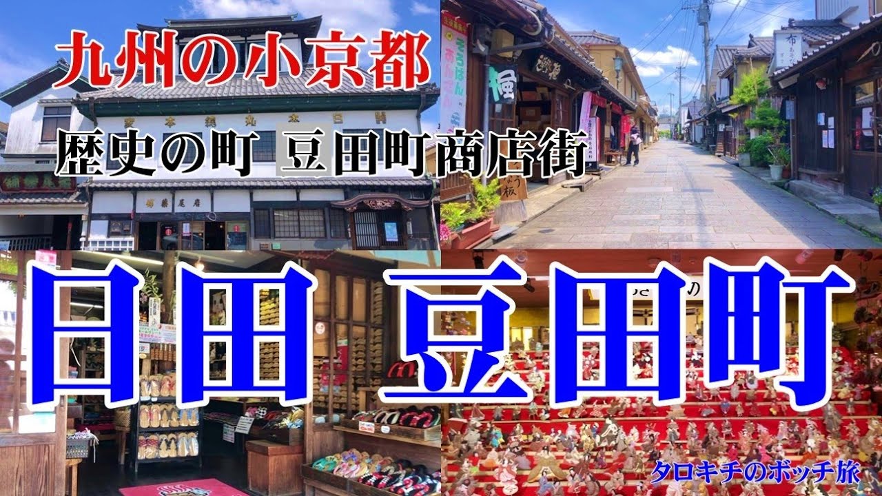 【大分】日田市 豆田町　江戸時代幕府直轄の城下町として栄えた「天領」で、町並みの風景もお店も、レトロで可愛い！九州の小京都 豆田町をご紹介します。