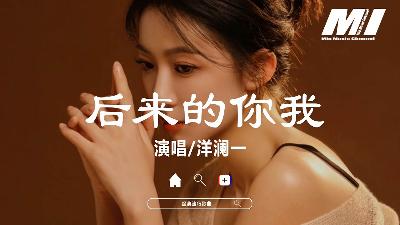 後來的你我 - 洋瀾一【hou lai de ni wo - yang lan yi】