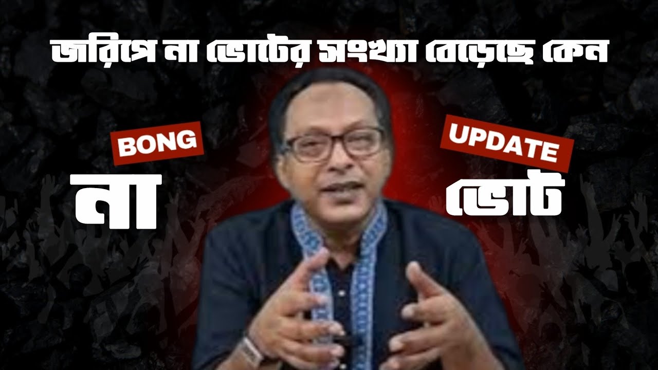 জরিপ অনুযায়ী না ভোটের পক্ষে জনগণ কেন হঠাৎ কি হয়েছে 
