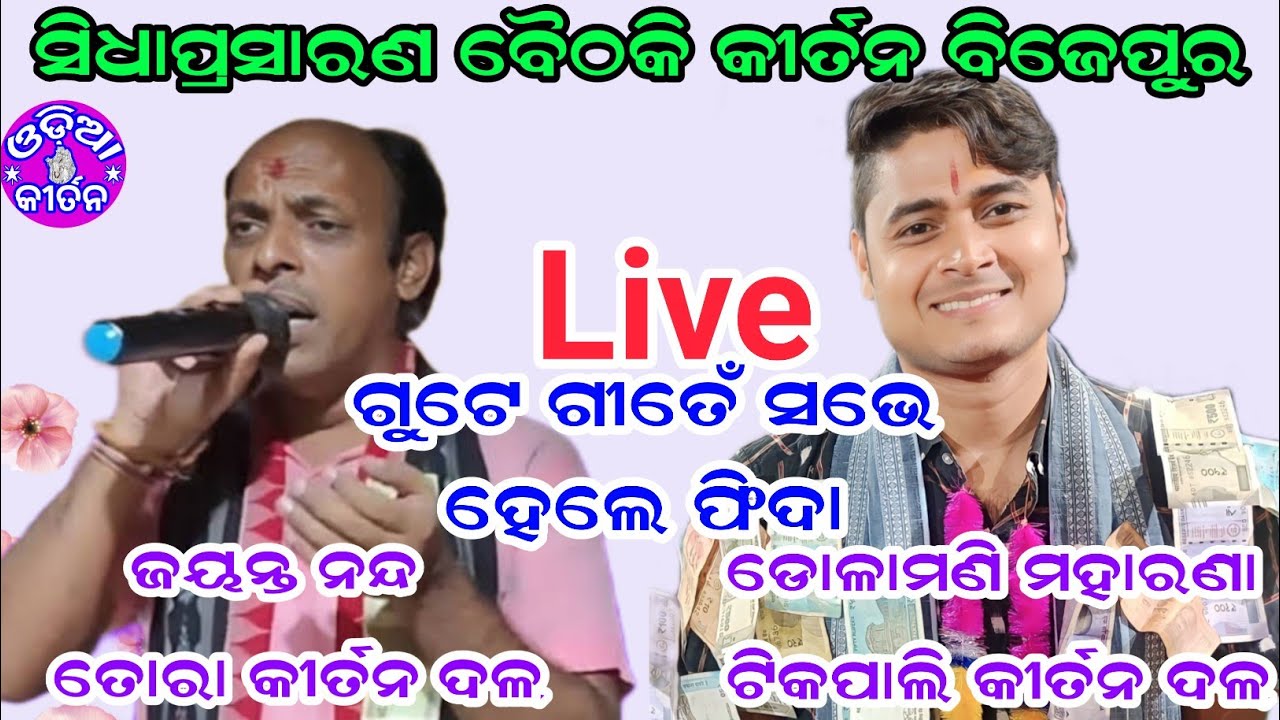 Odia Kirtan's broadcast ବୈଠକୀ କୀର୍ତନ ତୋରା କୀର୍ତନ ସ୍ଥାନ ବିଜେପୁର