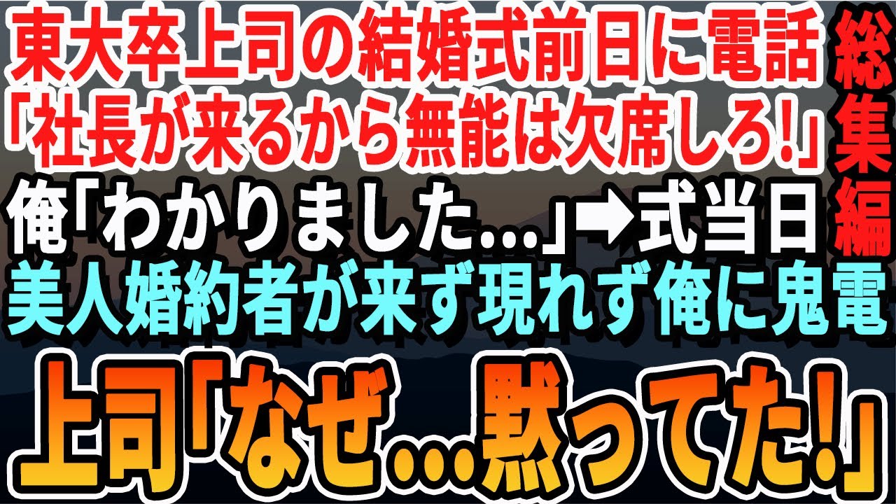 【感動☆厳選5本総集編】社内恋愛で結婚した東大卒の上司から電話。上司「社長が来るから貧乏人の底辺は来るなｗ」俺「わかりました」式当日、上司の美人婚約者が現れず上司から鬼電が…「お前、なぜ黙ってた？」