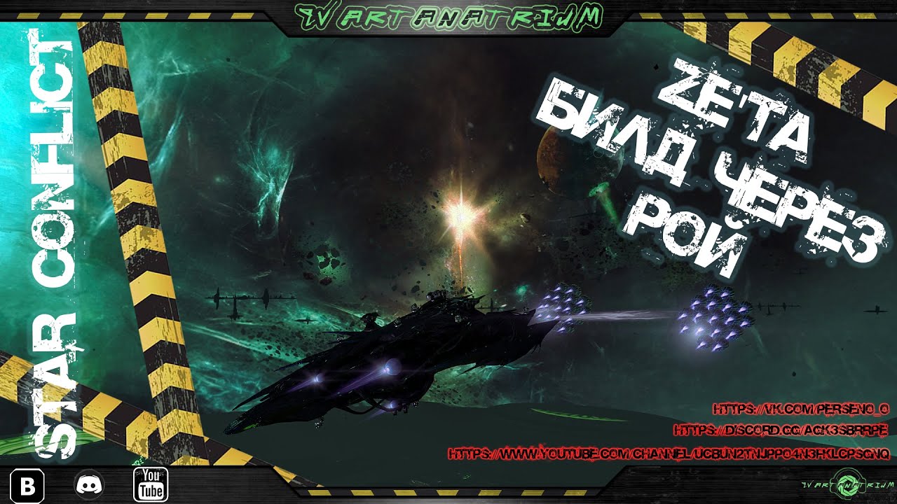 🚀Star Conflict🚀 - 👽 ZE'TA, билд через рой. Т5👽