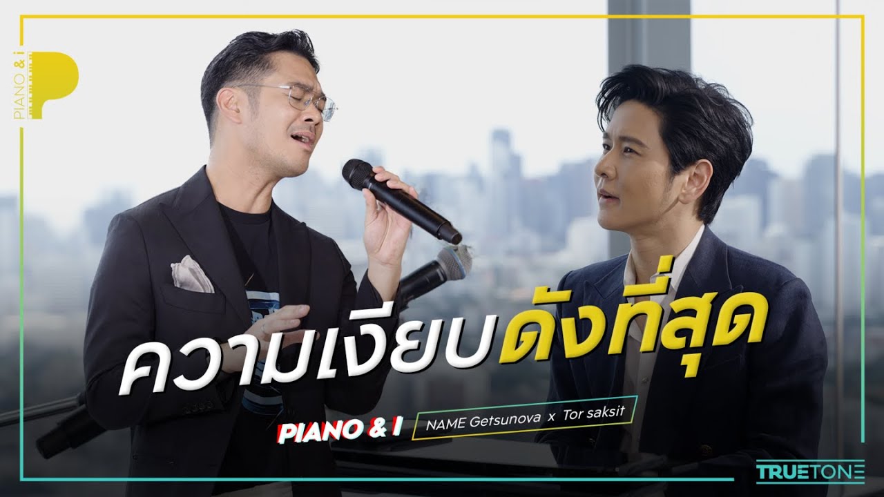 ความเงียบดังที่สุด | เนม Getsunova x TorSaksit (Piano & i Live)