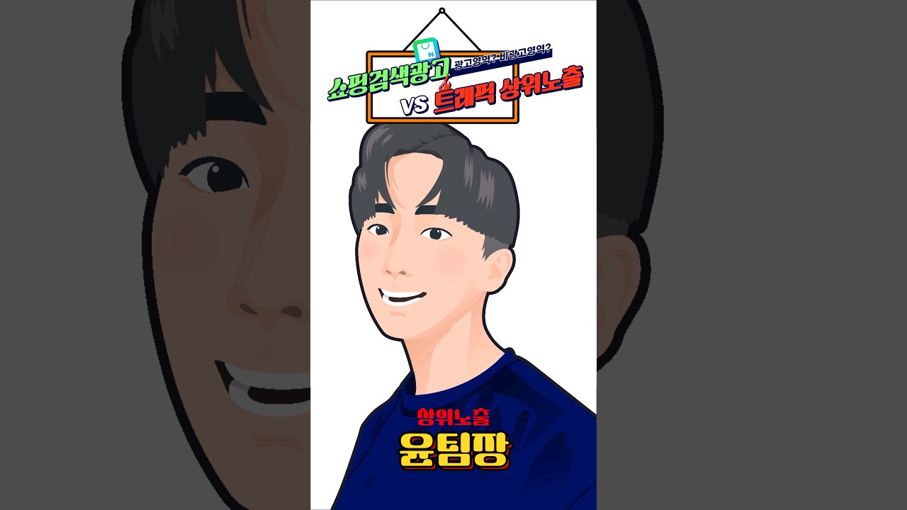 네이버쇼핑 플러스스토어 쇼핑 검색 광고와 트래픽 상위노출 비교하기 #네이버쇼핑 #플러스스토어 #스마트스토어