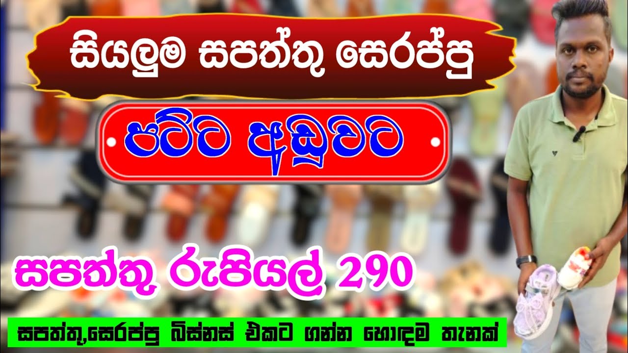 සපත්තු සෙරෙප්පු පට්ටම අඩුවට තොග මිලට | Shoes shop pettah | Slippers shop pettah