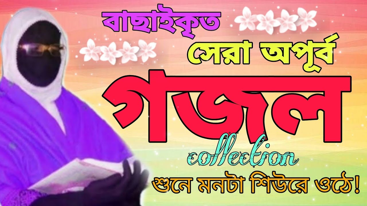 বাছাইকৃত সেরা অপূর্ব Amina Sokina Super Gojol Collection গজল শুনে মনটা শিউরে ওঠে
