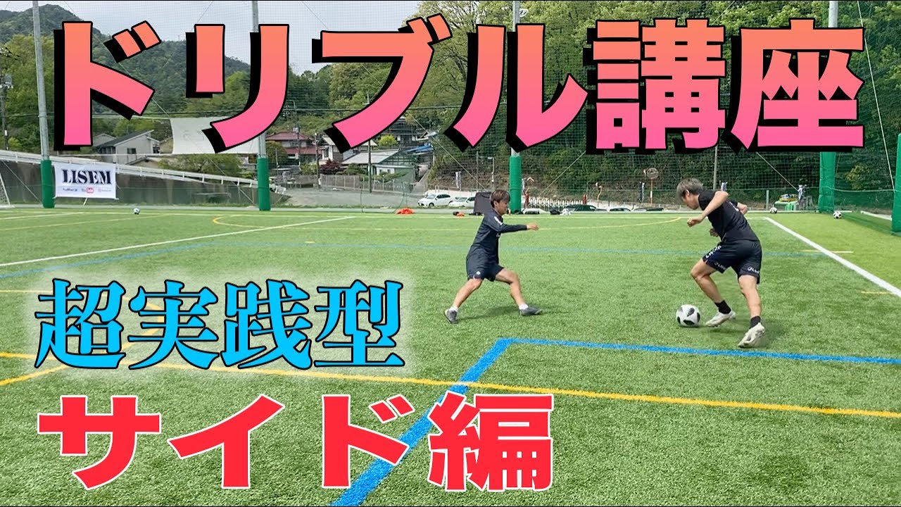 【サッカー】超実践型！ドリブル講座サイド編をリアルに伝えるの巻！＃サッカー＃ドリブル＃サイド＃講座