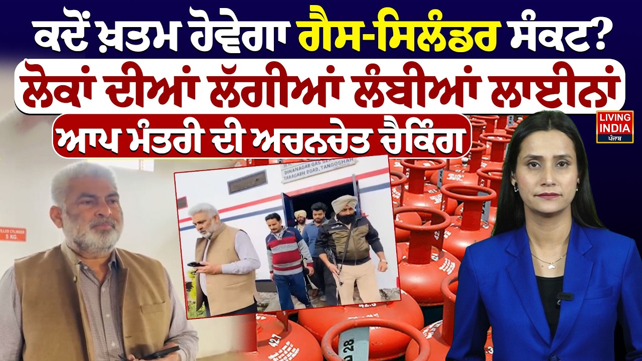 ਕਦੋਂ ਖ਼ਤਮ ਹੋਵੇਗਾ ਗੈਸ-ਸਿਲੰਡਰ ਸੰਕਟ ? ਲੋਕਾਂ ਦੀਆਂ ਲੱਗੀਆਂ ਲੰਬੀਆਂ ਲਾਈਨਾਂ | Punjab Government | LPG Shortage