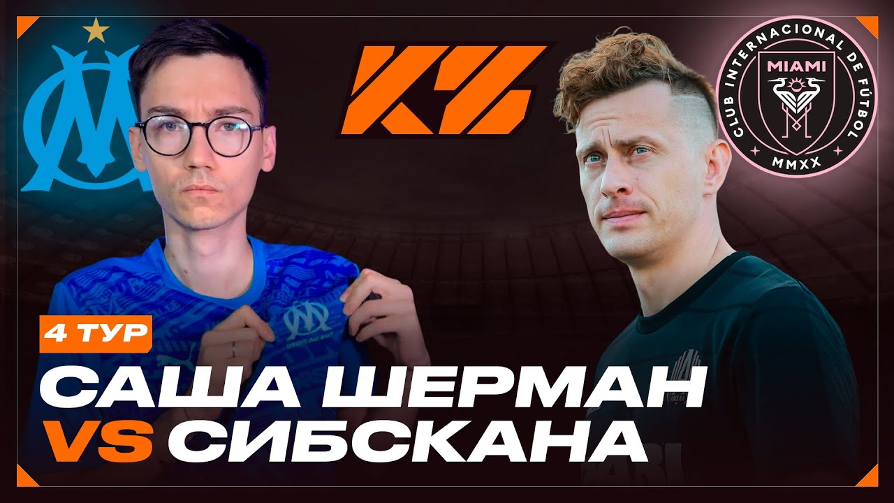 КУБОК ФИФЕРОВ 2025 | САША ШЕРМАН VS СИБСКАНА | ТУР 4