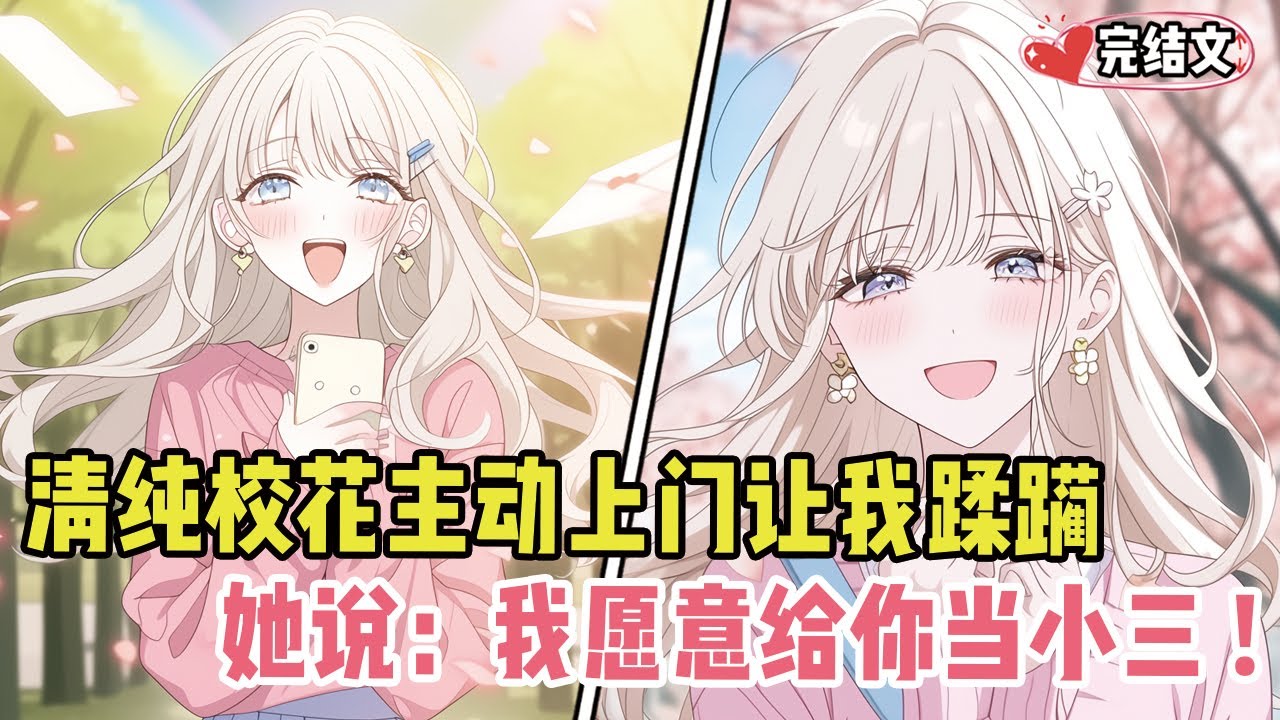 清纯校花主动上门让我蹂躏！她深情款款地说：“我愿意给你当小三！” #戀愛 #漫畫解說 #小說推薦 #都市 #二次元