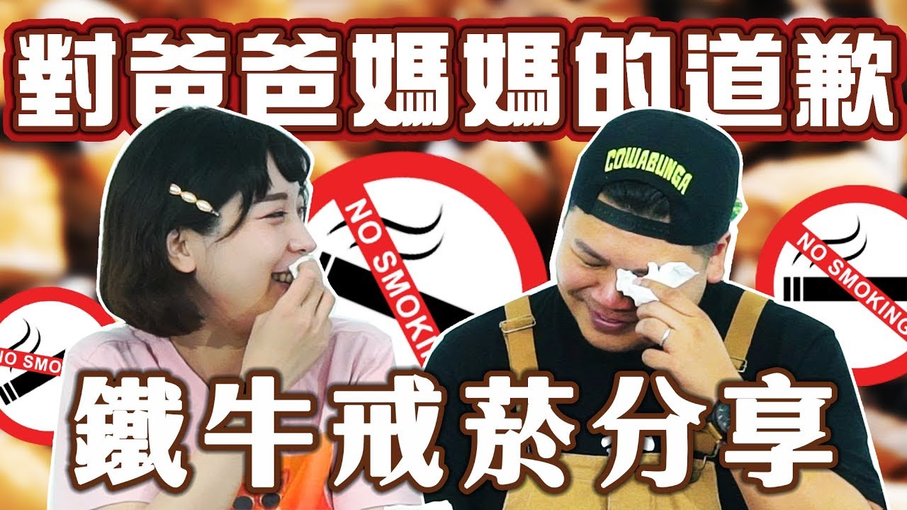 鐵牛怎麼戒菸的｜對父母的道歉｜鐵牛婷婷