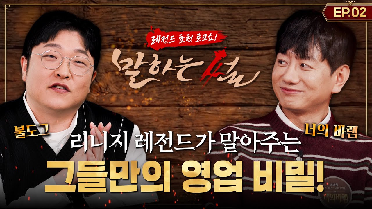 [리니지클래식] 리니지 레전드가 말아주는 그들만의 영업비밀! | 레전드 토크쇼 말하는 썰 EP2