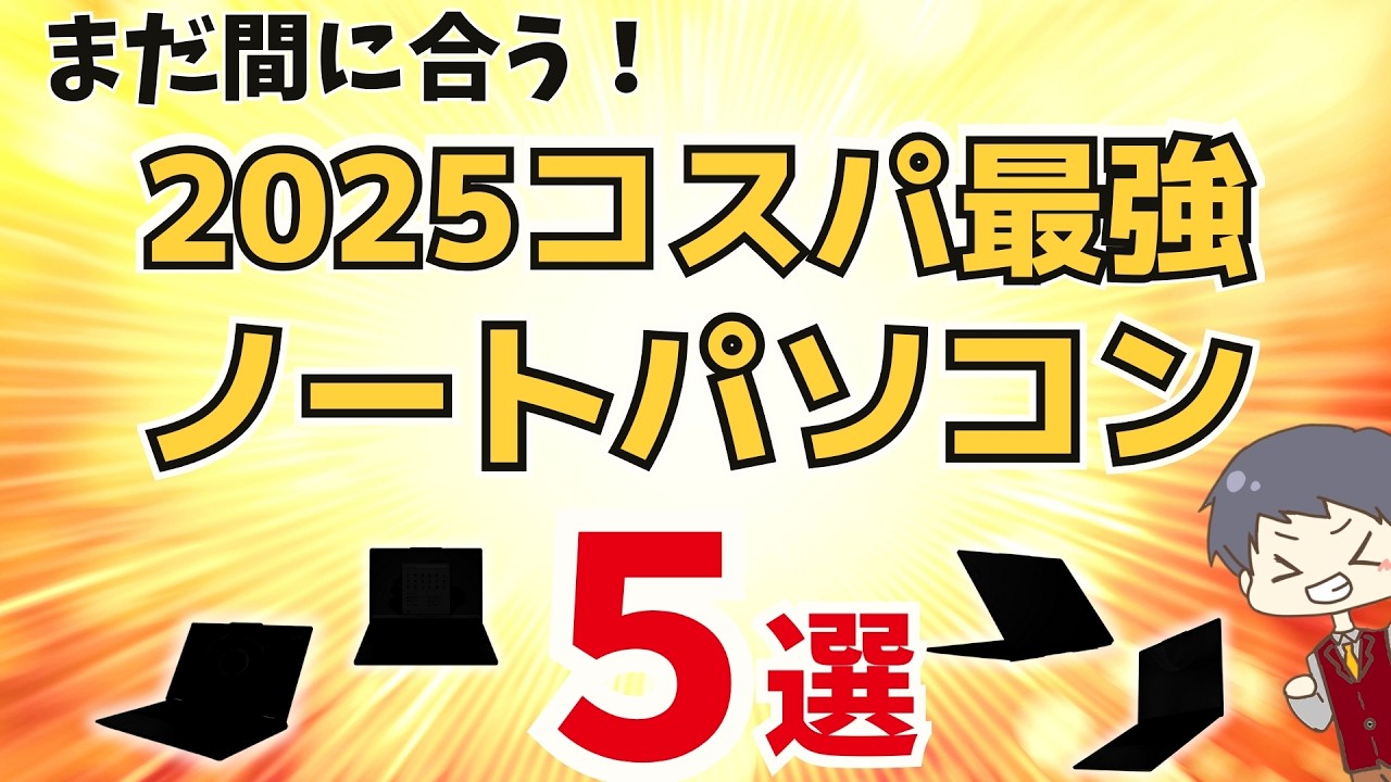 【来月から値上がり？】IT講師おすすめコスパ最強ノートパソコン [2025年12月最新] メモリ高騰、パソコン値上げ解説